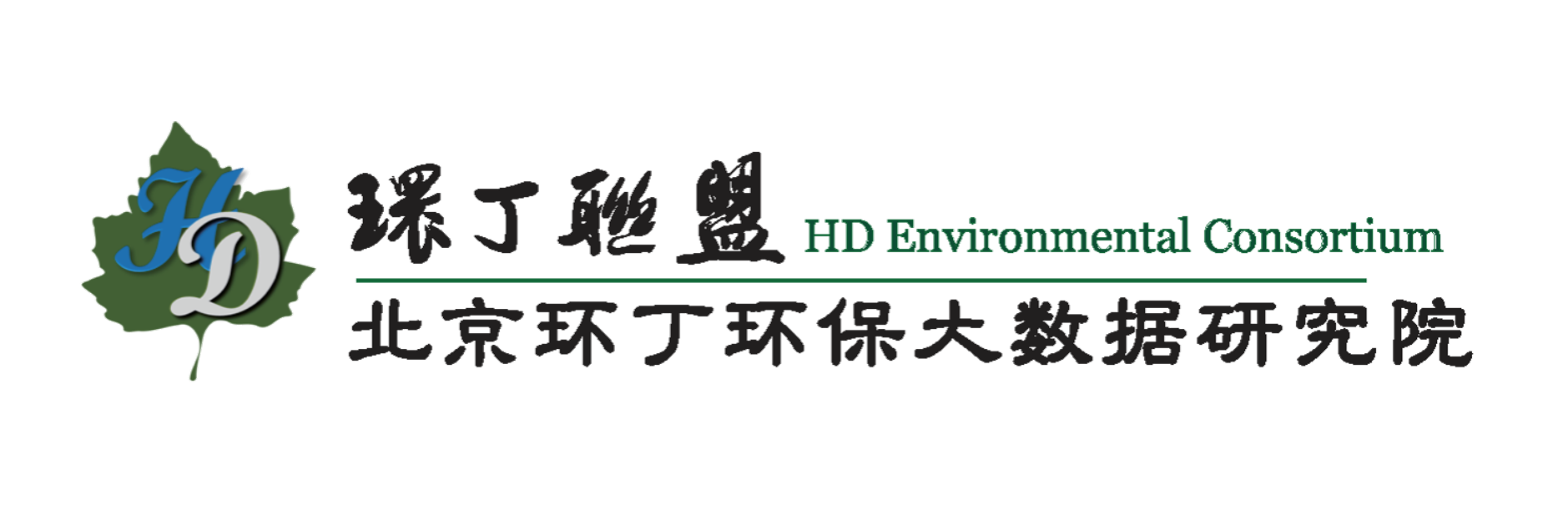 我要看操逼片关于拟参与申报2020年度第二届发明创业成果奖“地下水污染风险监控与应急处置关键技术开发与应用”的公示